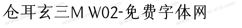 仓耳玄三M W02字体转换